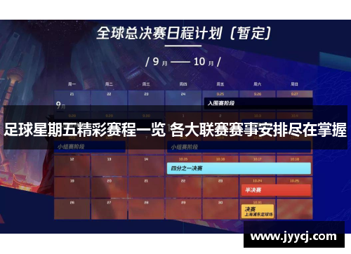 足球星期五精彩赛程一览 各大联赛赛事安排尽在掌握