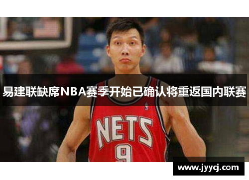 易建联缺席NBA赛季开始已确认将重返国内联赛